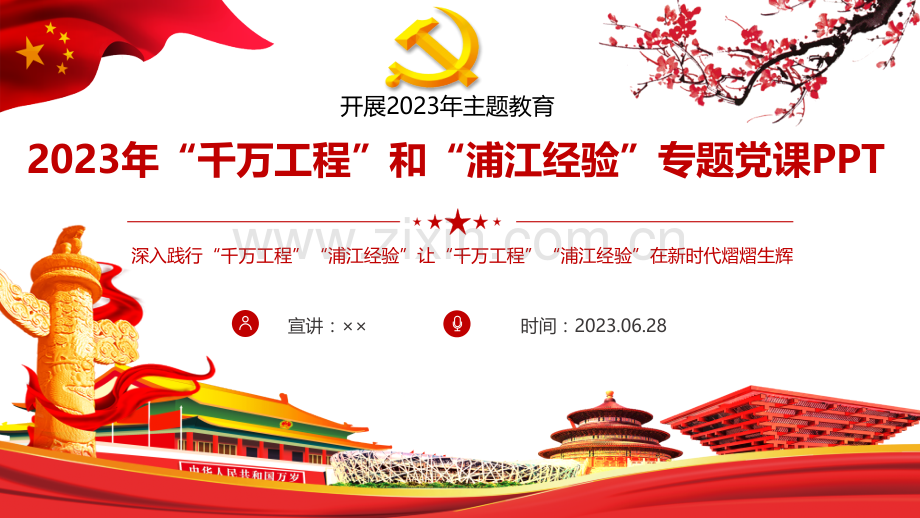 2023年学习浙江“千万工程”和“浦江经验”专题党课PPT课件.pptx_第1页