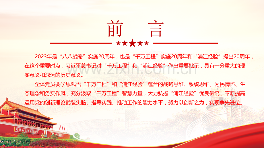 2023年学习浙江“千万工程”和“浦江经验”专题党课PPT课件.pptx_第2页
