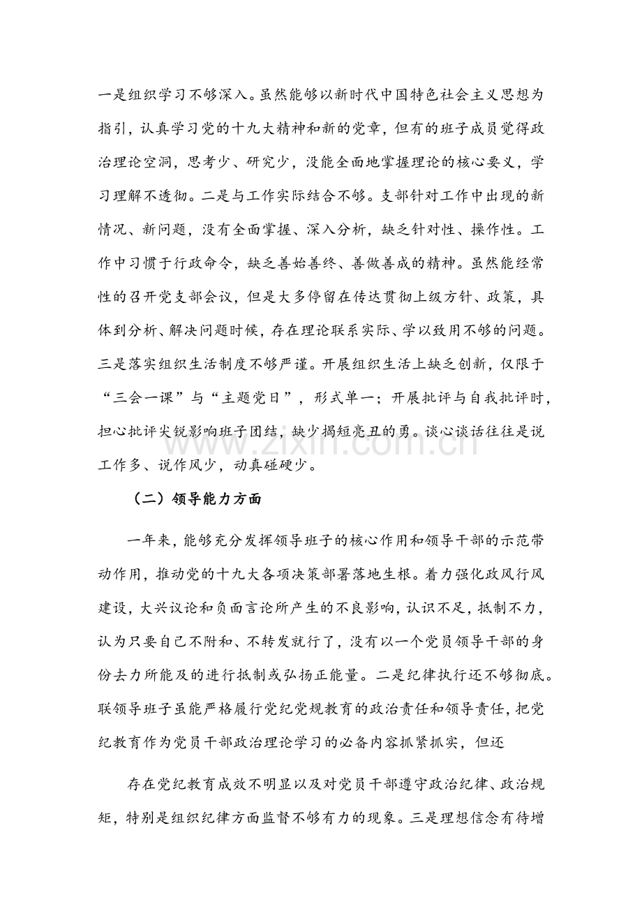 2022年县政府办党支部班子组织生活会对照检查材料与国有企业党员组织生活会“四个对照”发言提纲【2篇】供参考.docx_第2页