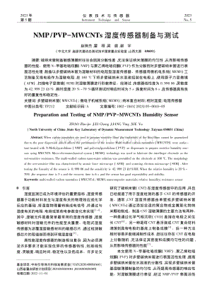 NMP_PVP-MWCNTs湿度传感器制备与测试_赵珠杰.pdf