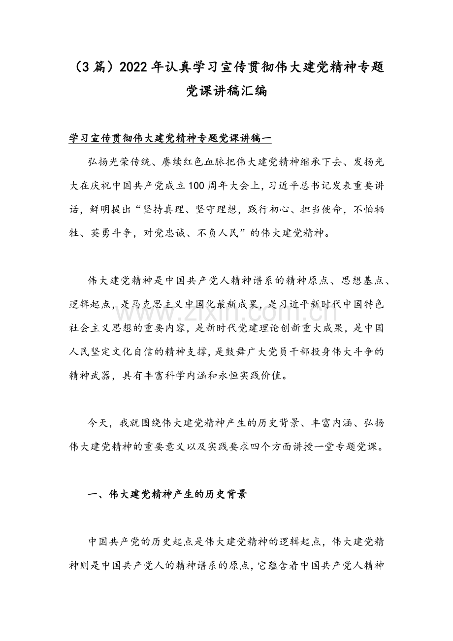 （3篇）2022年认真学习宣传贯彻伟大建党精神专题党课讲稿汇编.docx_第1页