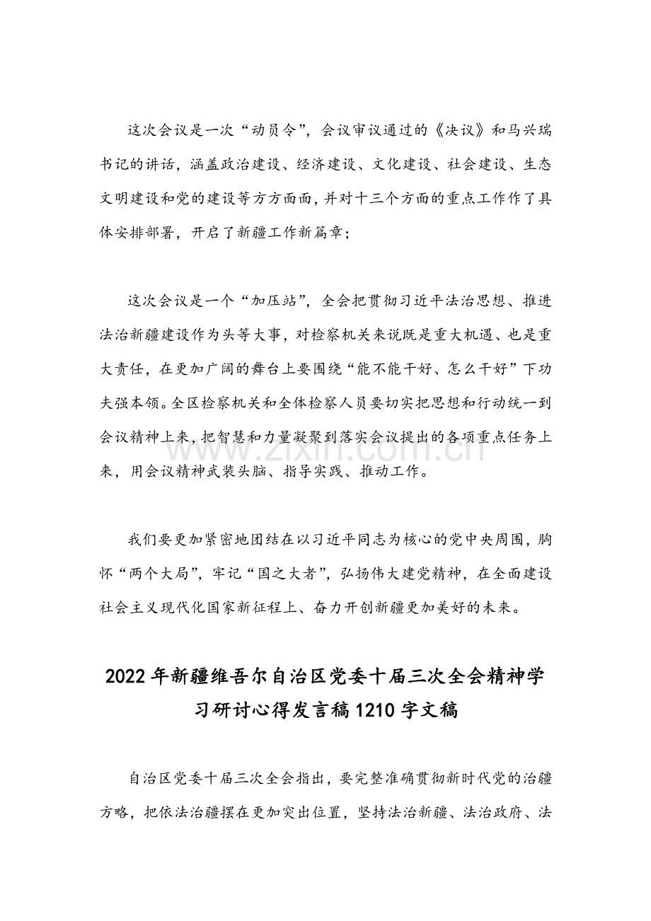 2022年｛两篇通用稿｝新疆维吾尔自治区党委10届三次全会精神学习研讨心得发言稿.docx_第2页