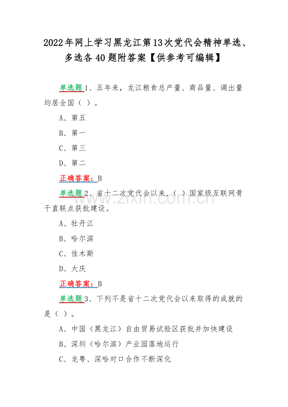 2022年网上学习黑龙江第13次党代会精神单选、多选各40题附答案【供参考可编辑】.docx_第1页