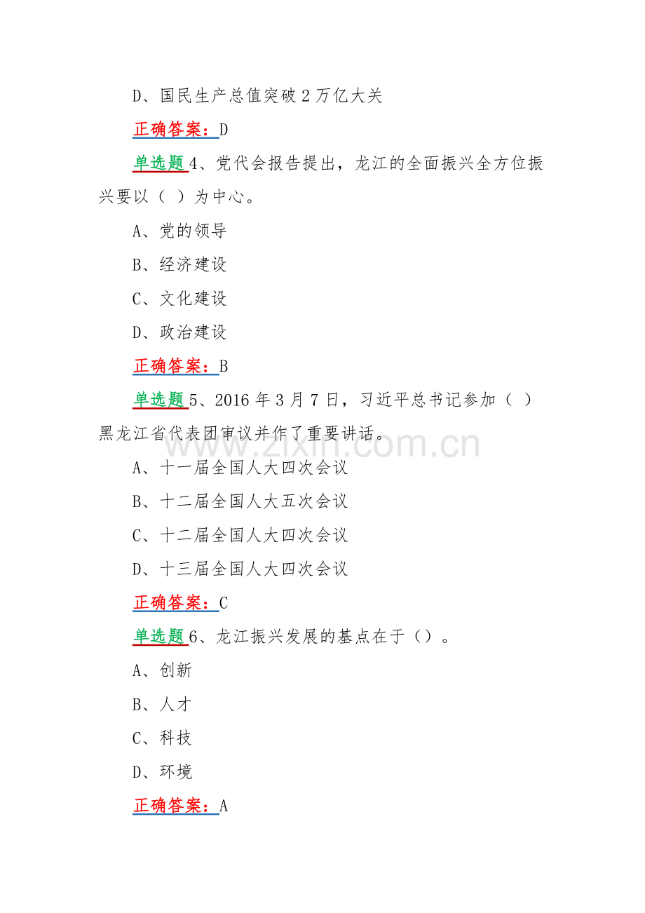 2022年网上学习黑龙江第13次党代会精神单选、多选各40题附答案【供参考可编辑】.docx_第2页
