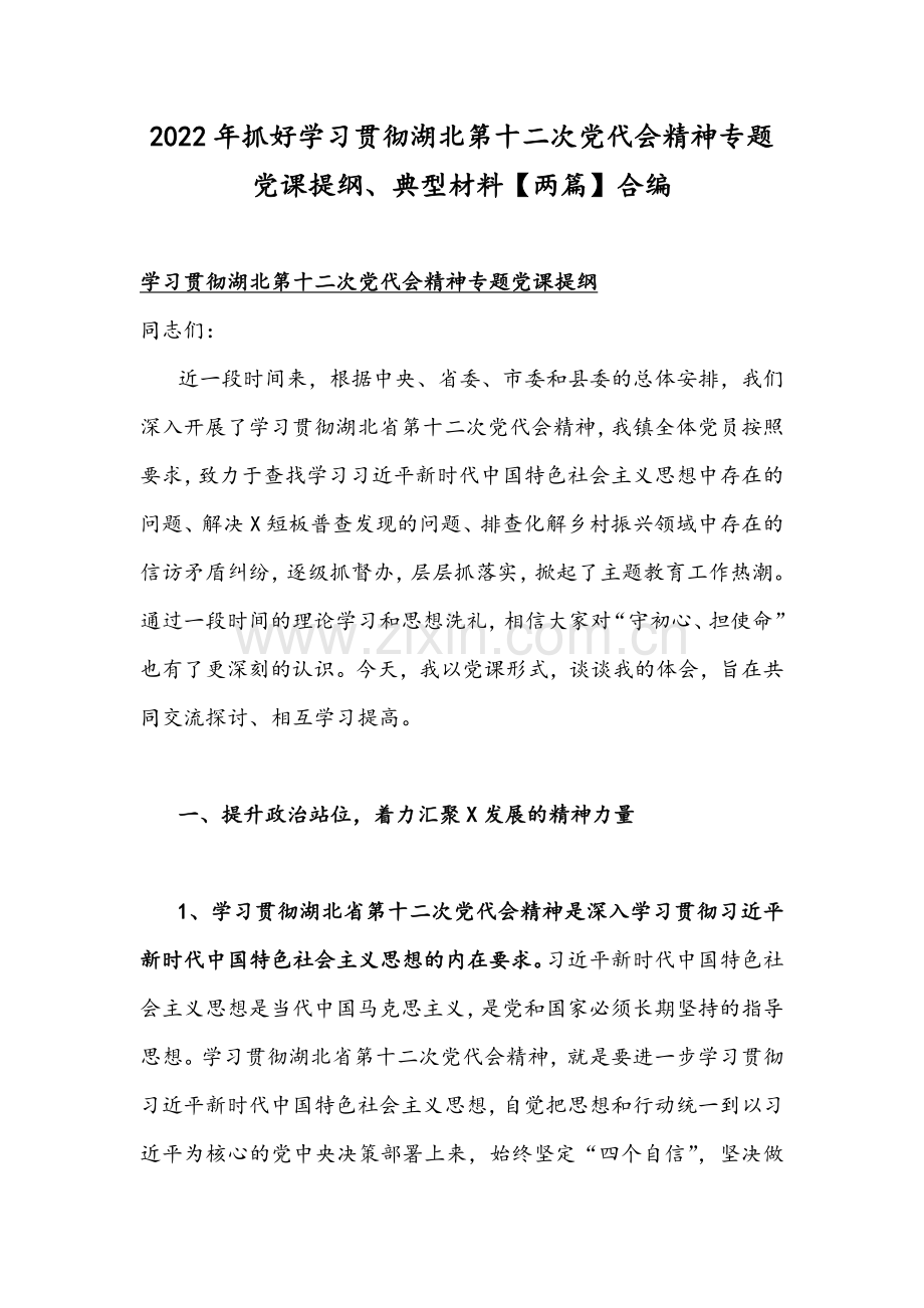 2022年抓好学习贯彻湖北第十二次党代会精神专题党课提纲、典型材料【两篇】合编.docx_第1页