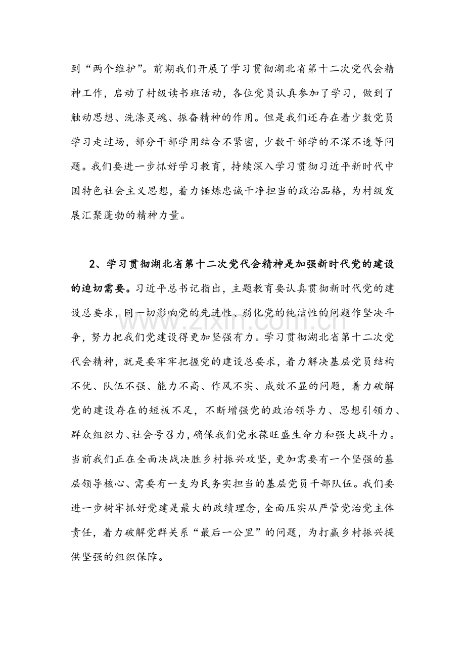 2022年抓好学习贯彻湖北第十二次党代会精神专题党课提纲、典型材料【两篇】合编.docx_第2页