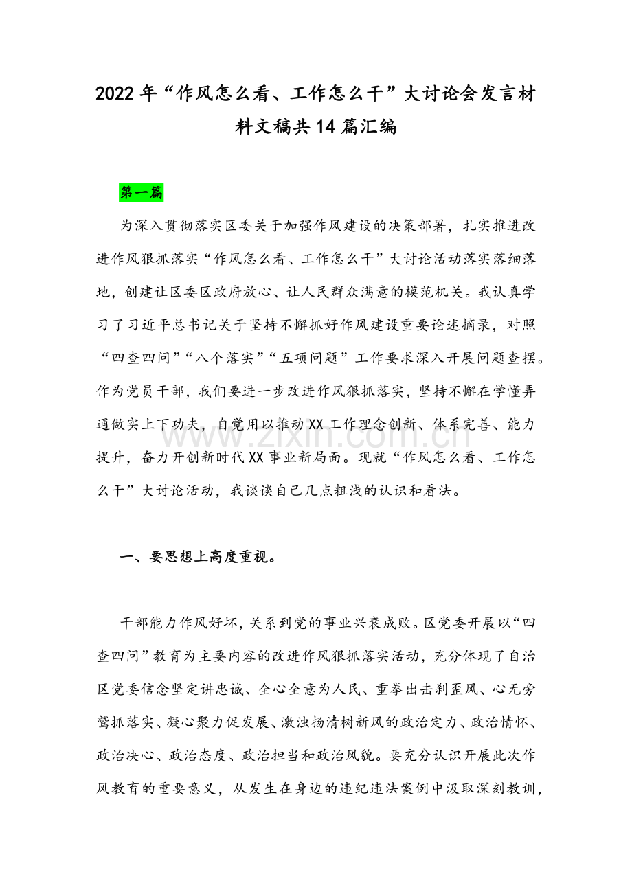 2022年“作风怎么看、工作怎么干”大讨论会发言材料文稿共14篇汇编.docx_第1页