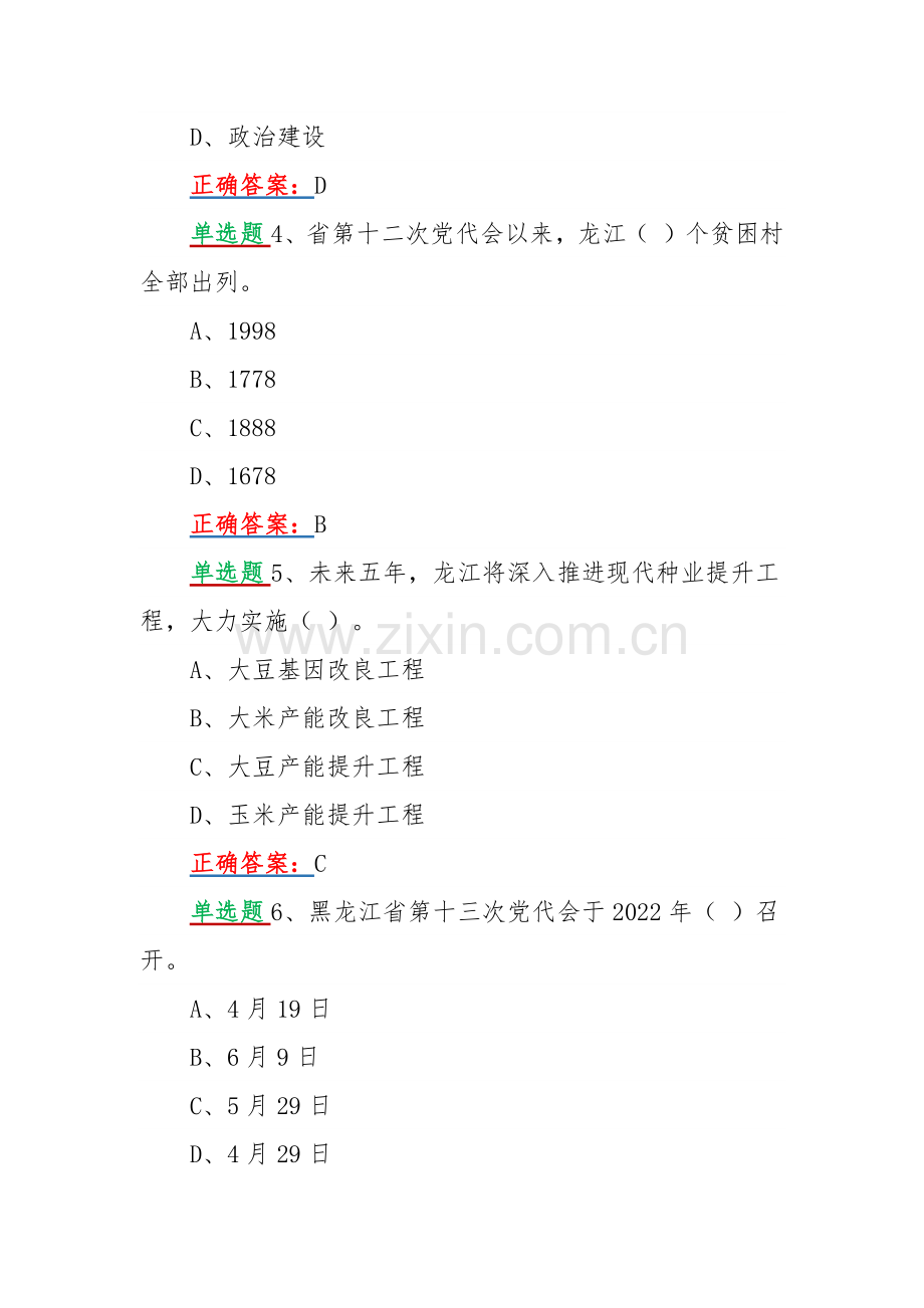 2022年黑龙江第十三次党代会精神网上学习答题试题【单选题80题】附答案.docx_第2页