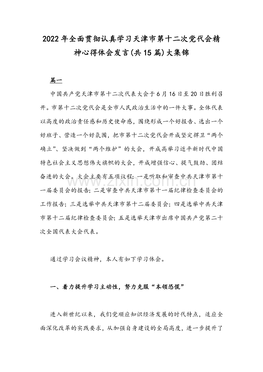 2022年全面贯彻认真学习天津第十二次党代会精神心得体会发言稿(共15篇)大集锦.docx_第1页