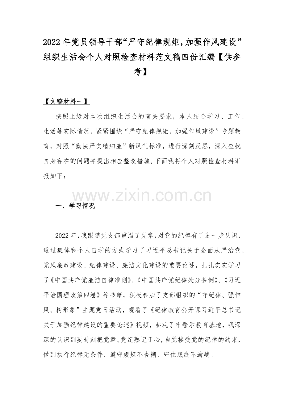2022年党员领导干部“严守纪律规矩加强作风建设”组织生活会个人对照检查材料范文稿四份汇编【供参考】.docx_第1页