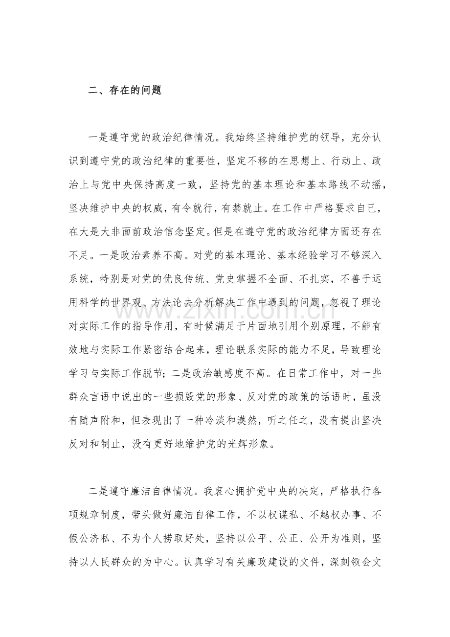 2022年党员领导干部“严守纪律规矩加强作风建设”组织生活会个人对照检查材料范文稿四份汇编【供参考】.docx_第2页