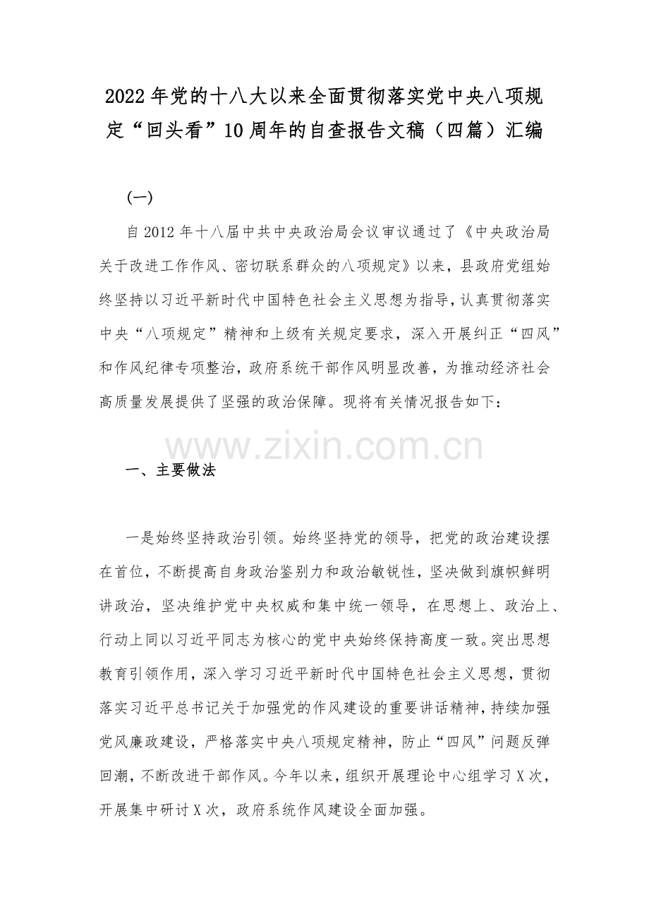 2022年党的十八大以来全面贯彻落实党中央八项规定“回头看”10周年的自查报告文稿（四篇）汇编.docx_第1页