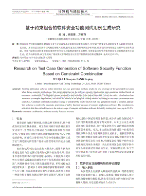 基于约束组合的软件安全功能测试用例生成研究_吴琦.pdf