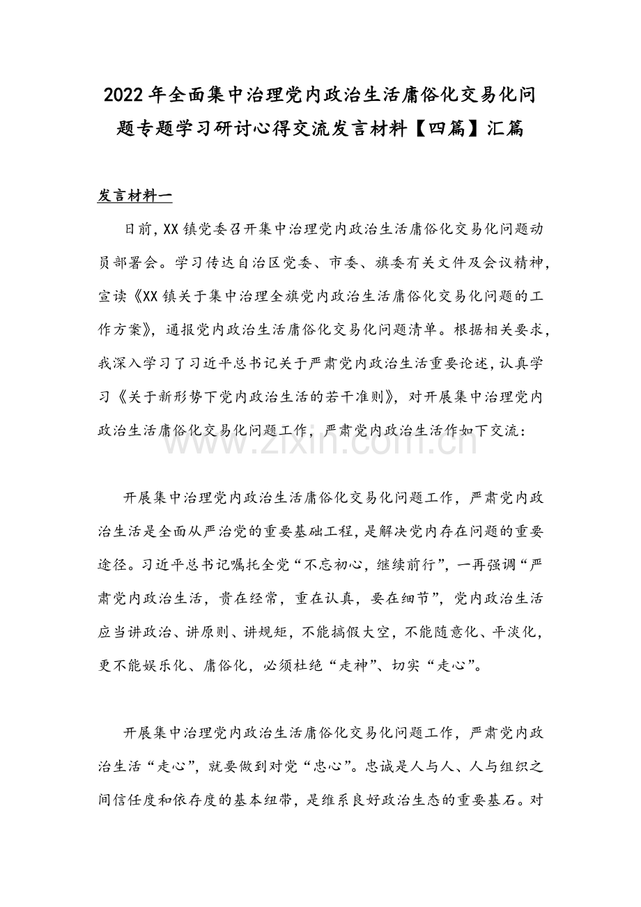 2022年全面集中治理党内政治生活庸俗化交易化问题专题学习研讨心得交流发言材料【四篇】汇篇.docx_第1页