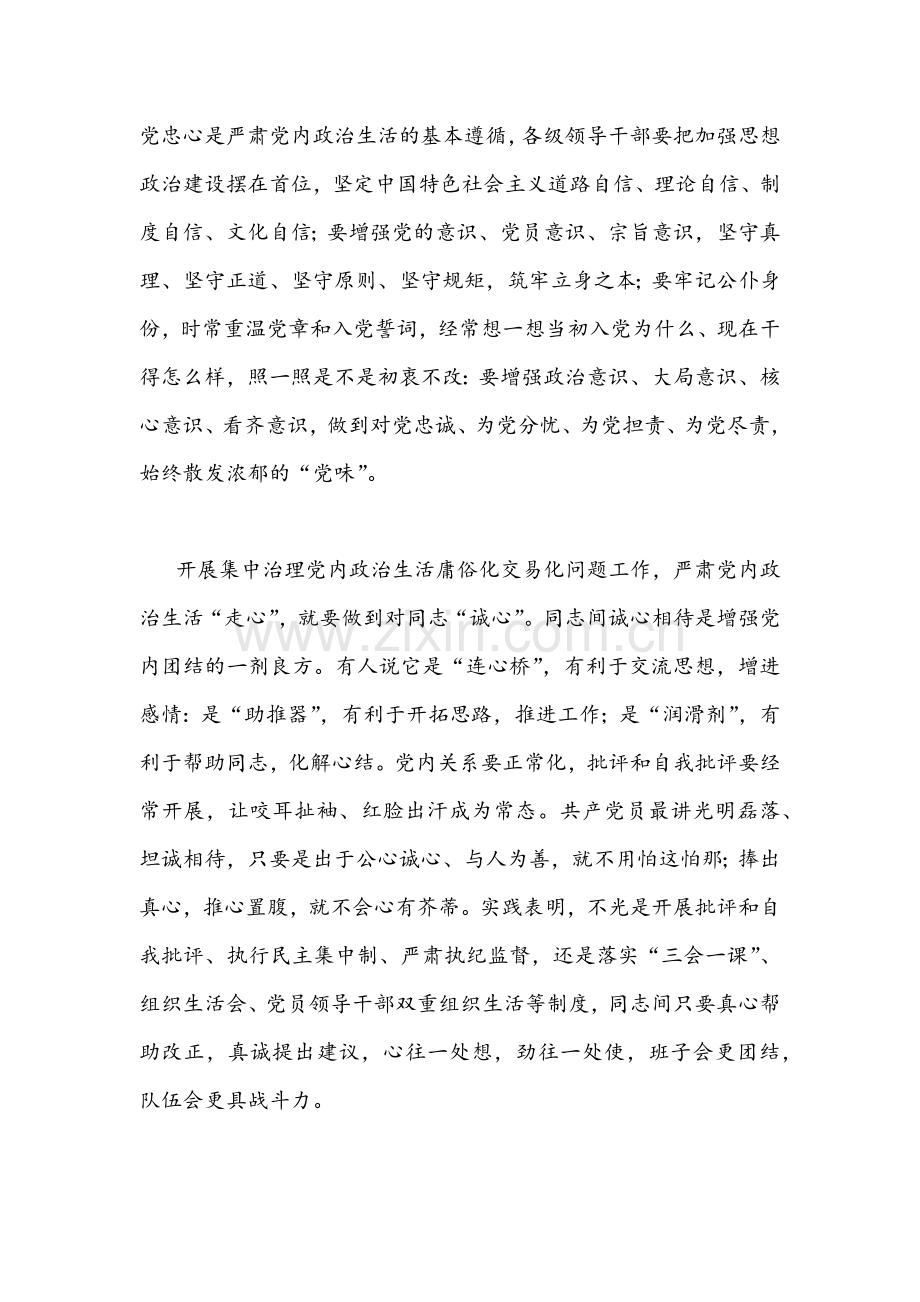 2022年全面集中治理党内政治生活庸俗化交易化问题专题学习研讨心得交流发言材料【四篇】汇篇.docx_第2页
