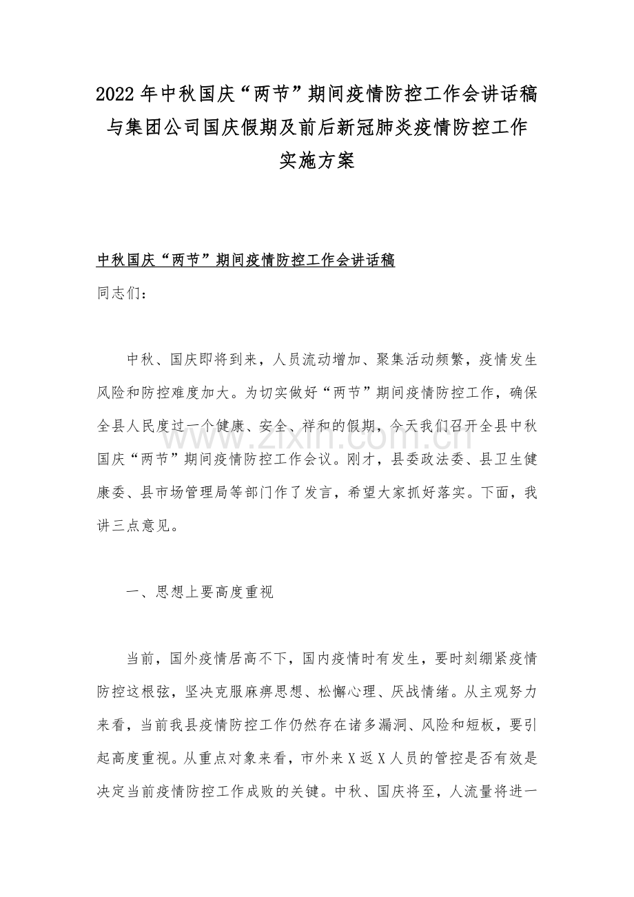2022年中秋国庆“两节”期间疫情防控工作会讲话稿与集团公司国庆假期及前后新冠肺炎疫情防控工作实施方案.docx_第1页
