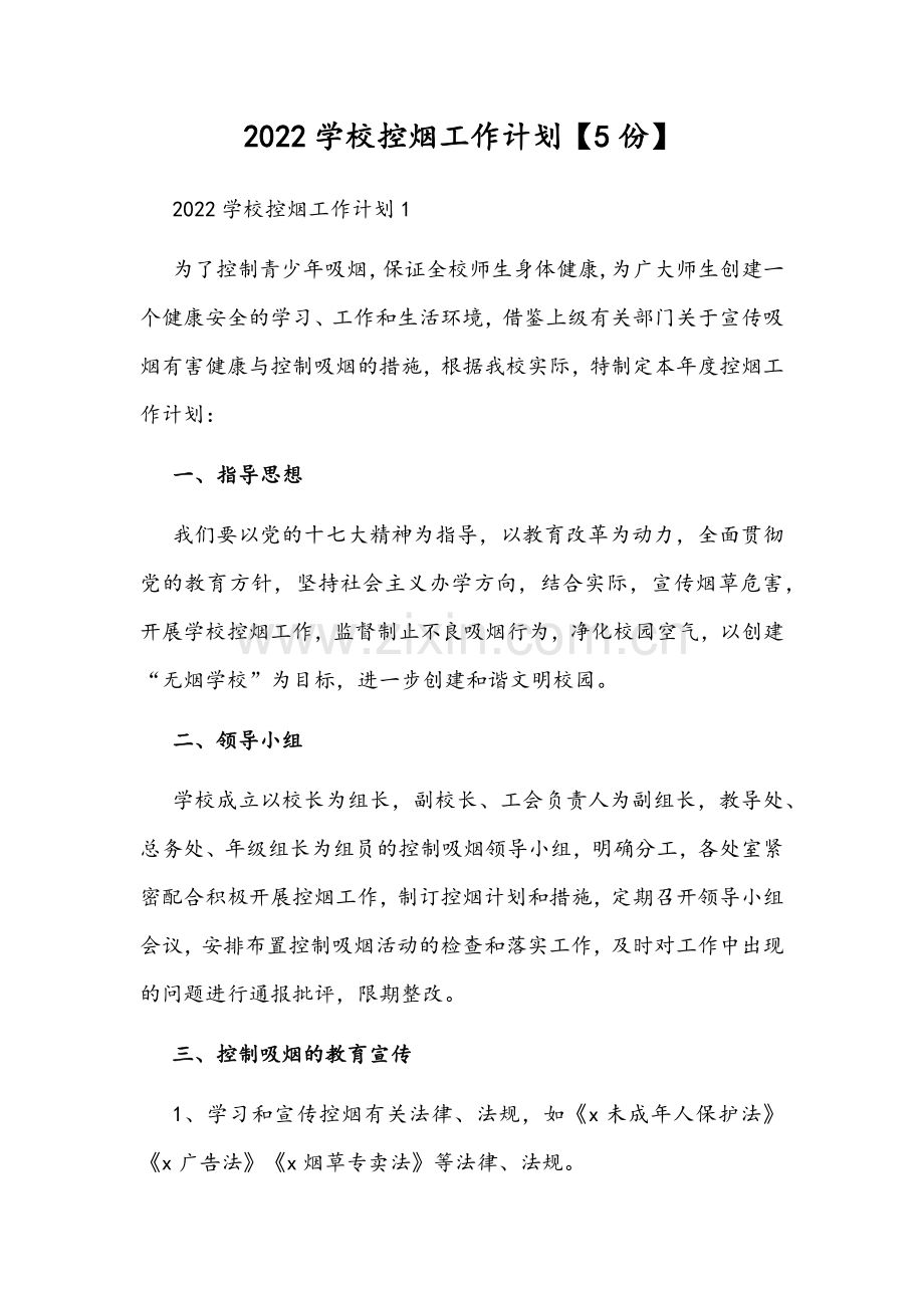 2022学校控烟工作计划【5份】.docx_第1页