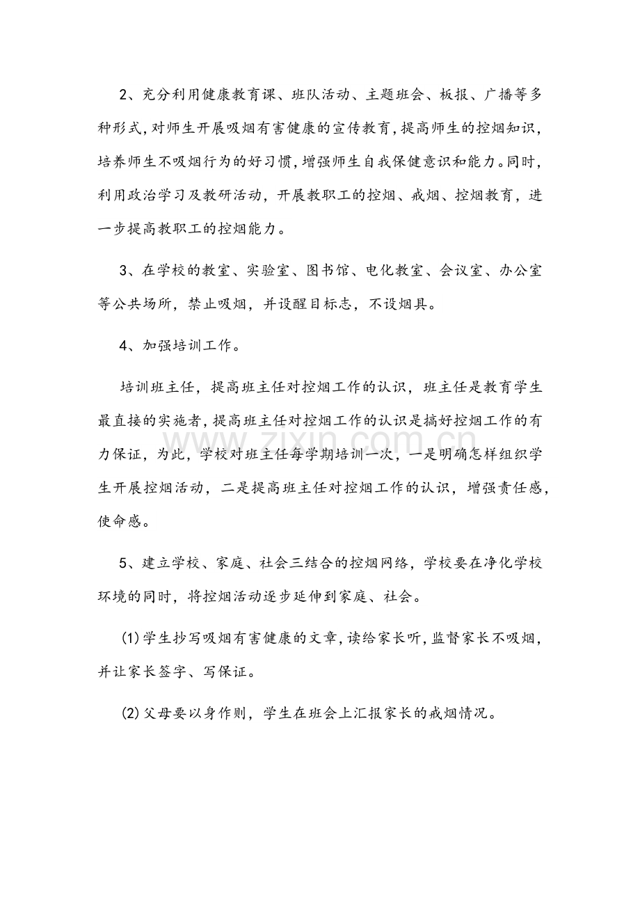 2022学校控烟工作计划【5份】.docx_第2页