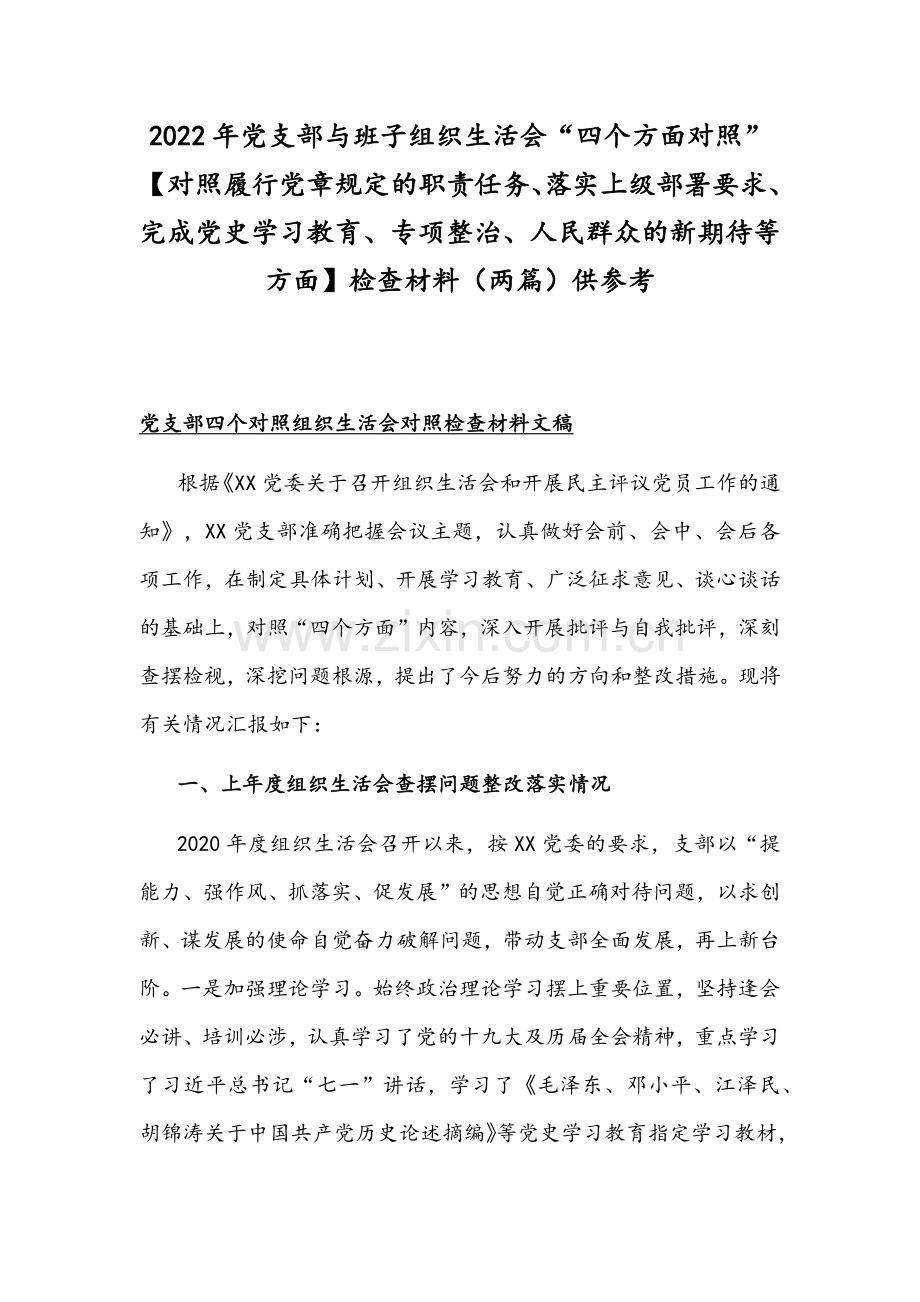 2022年党支部与班子组织生活会“四个方面对照”【对照履行党章规定的职责任务、落实上级部署要求、完成党史学习教育、专项整治、人民群众的新期待等方面】检查材料（两篇）供参考.docx_第1页