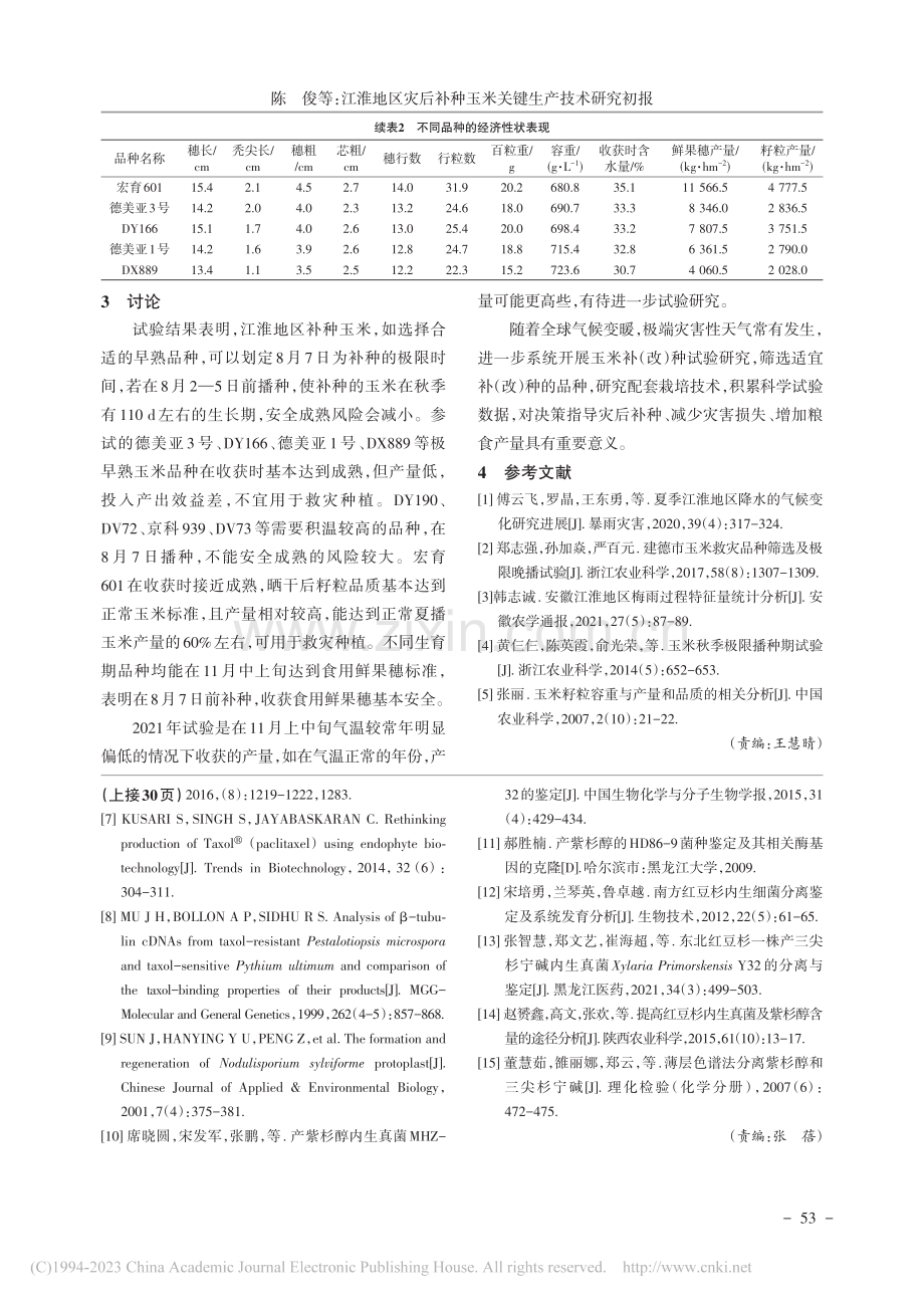 江淮地区灾后补种玉米关键生产技术研究初报_陈俊_.pdf_第3页