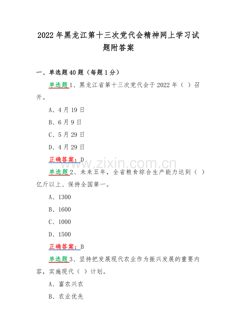 2022年黑龙江第十三次党代会精神网上学习试题附答案.docx_第1页