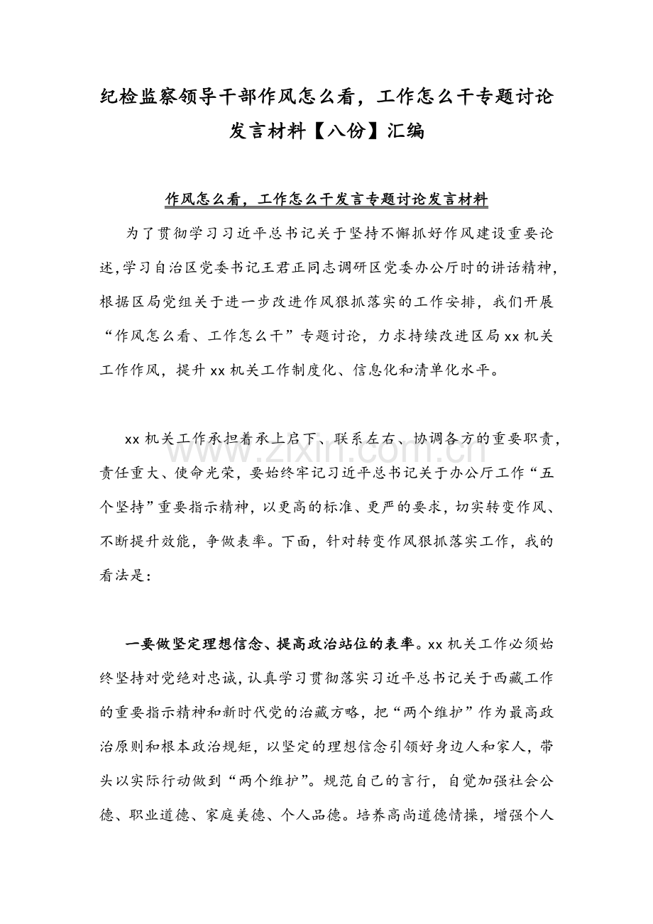 纪检监察领导干部作风怎么看工作怎么干专题讨论发言材料【八份】汇编.docx_第1页