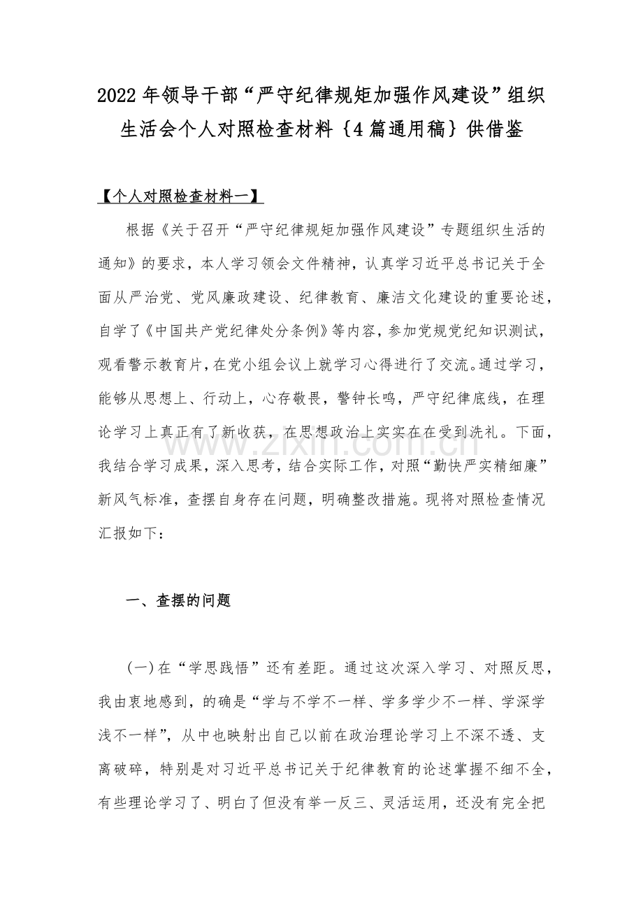 2022年领导干部“严守纪律规矩加强作风建设”组织生活会个人对照检查材料｛4篇通用稿｝供借鉴.docx_第1页