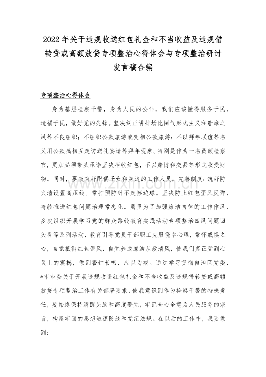 2022年关于违规收送红包礼金和不当收益及违规借转贷或高额放贷专项整治心得体会与专项整治研讨发言稿合编.docx_第1页