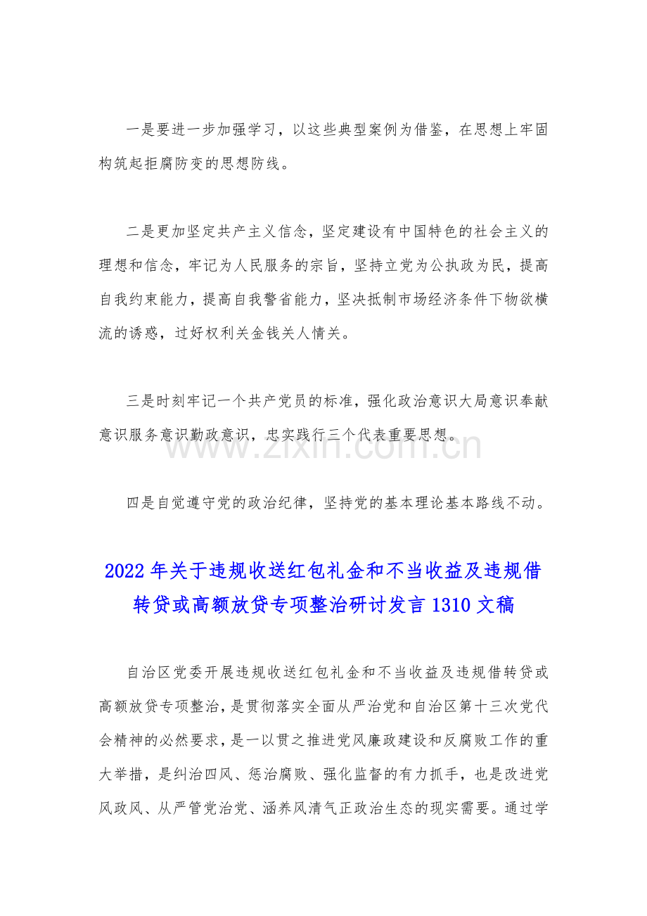 2022年关于违规收送红包礼金和不当收益及违规借转贷或高额放贷专项整治心得体会与专项整治研讨发言稿合编.docx_第2页