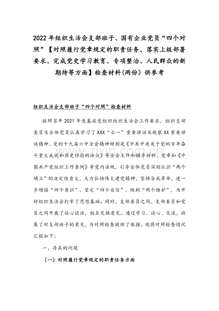 2022年组织生活会支部班子、国有企业党员“四个对照”【对照履行党章规定的职责任务、落实上级部署要求、完成党史学习教育、专项整治、人民群众的新期待等方面】检查材料(两份）供参考.docx_第1页