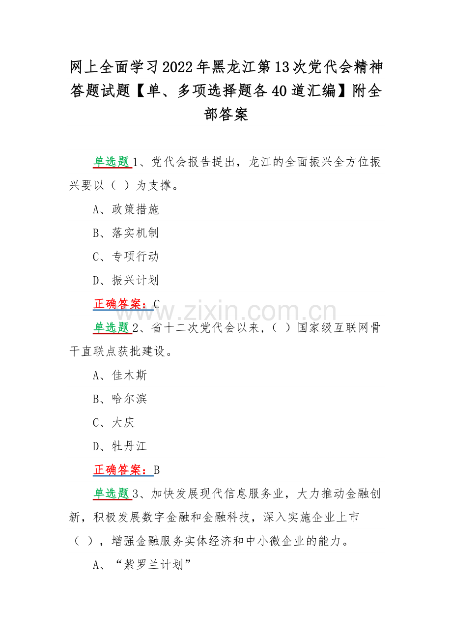 网上全面学习2022年黑龙江第13次党代会精神答题试题【单、多项选择题各40道汇编】附全部答案.docx_第1页