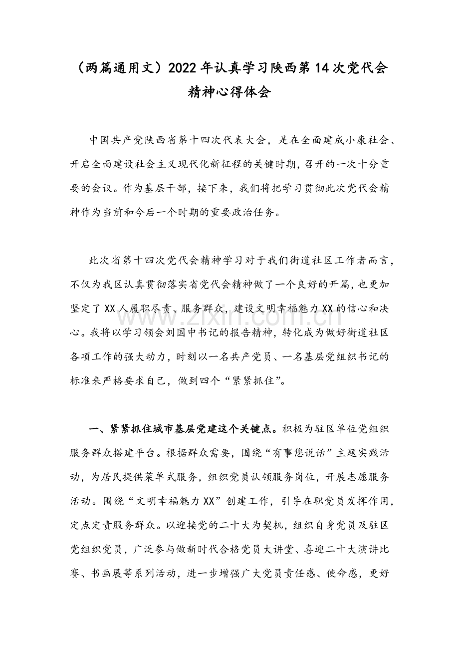 （两篇通用文）2022年认真学习陕西第14次党代会精神心得体会.docx_第1页