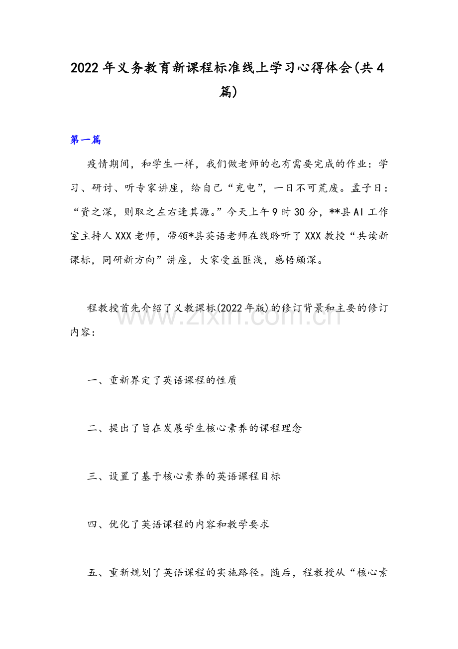 2022年义务教育新课程标准线上学习心得体会(共4篇).docx_第1页