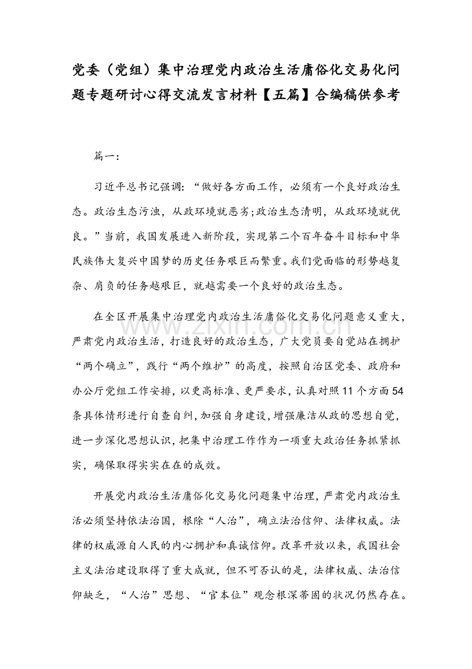 党委（党组）集中治理党内政治生活庸俗化交易化问题专题研讨心得交流发言材料【五篇】合编稿供参考.docx_第1页