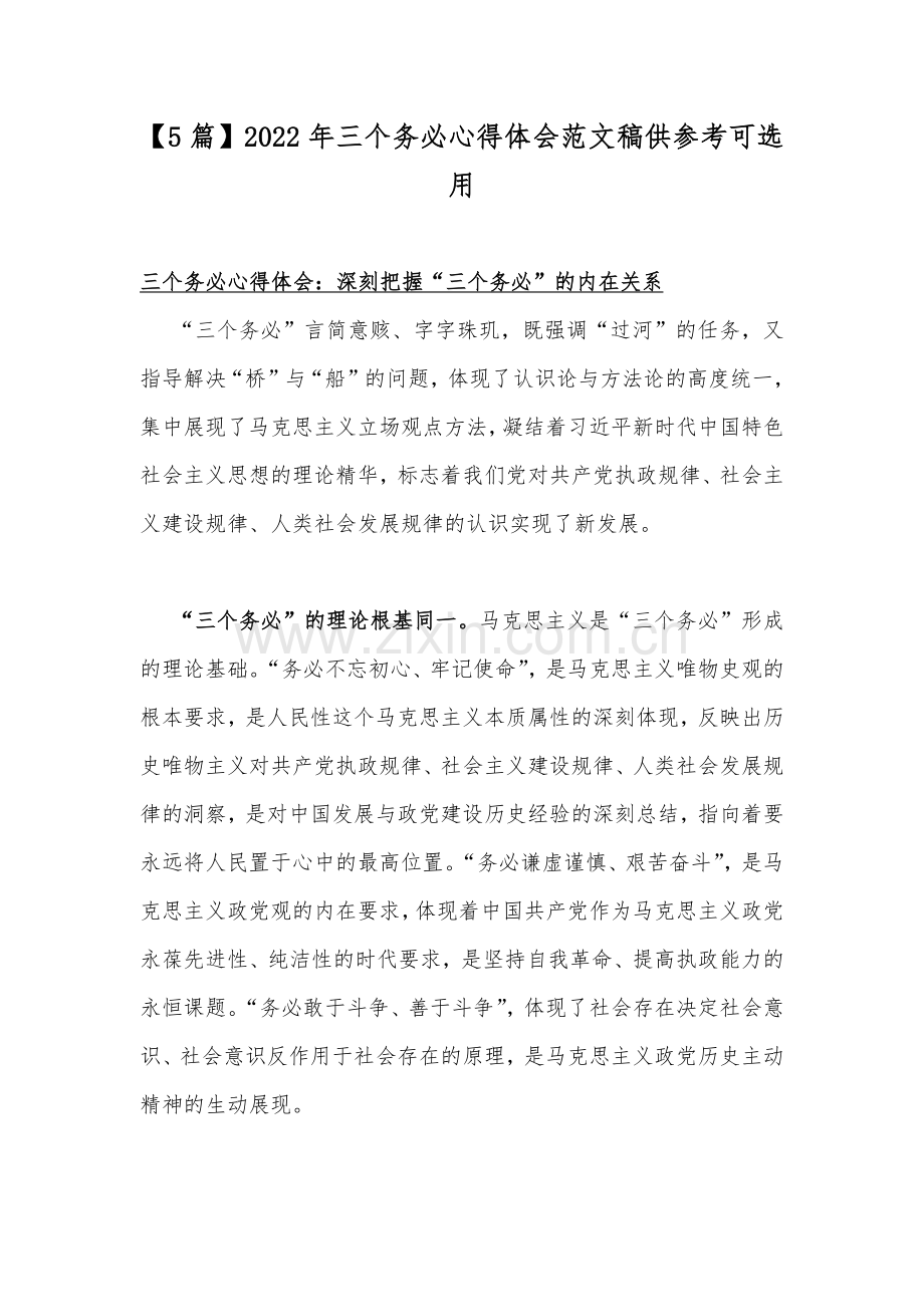 【5篇】2022年三个务必心得体会范文稿供参考可选用.docx_第1页