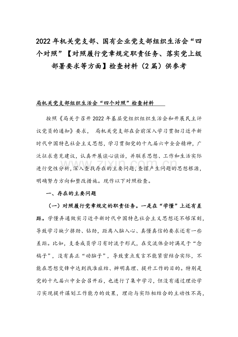 2022年机关党支部、国有企业党支部组织生活会“四个对照”【对照履行党章规定职责任务、落实党上级部署要求等方面】检查材料（2篇）供参考.docx_第1页