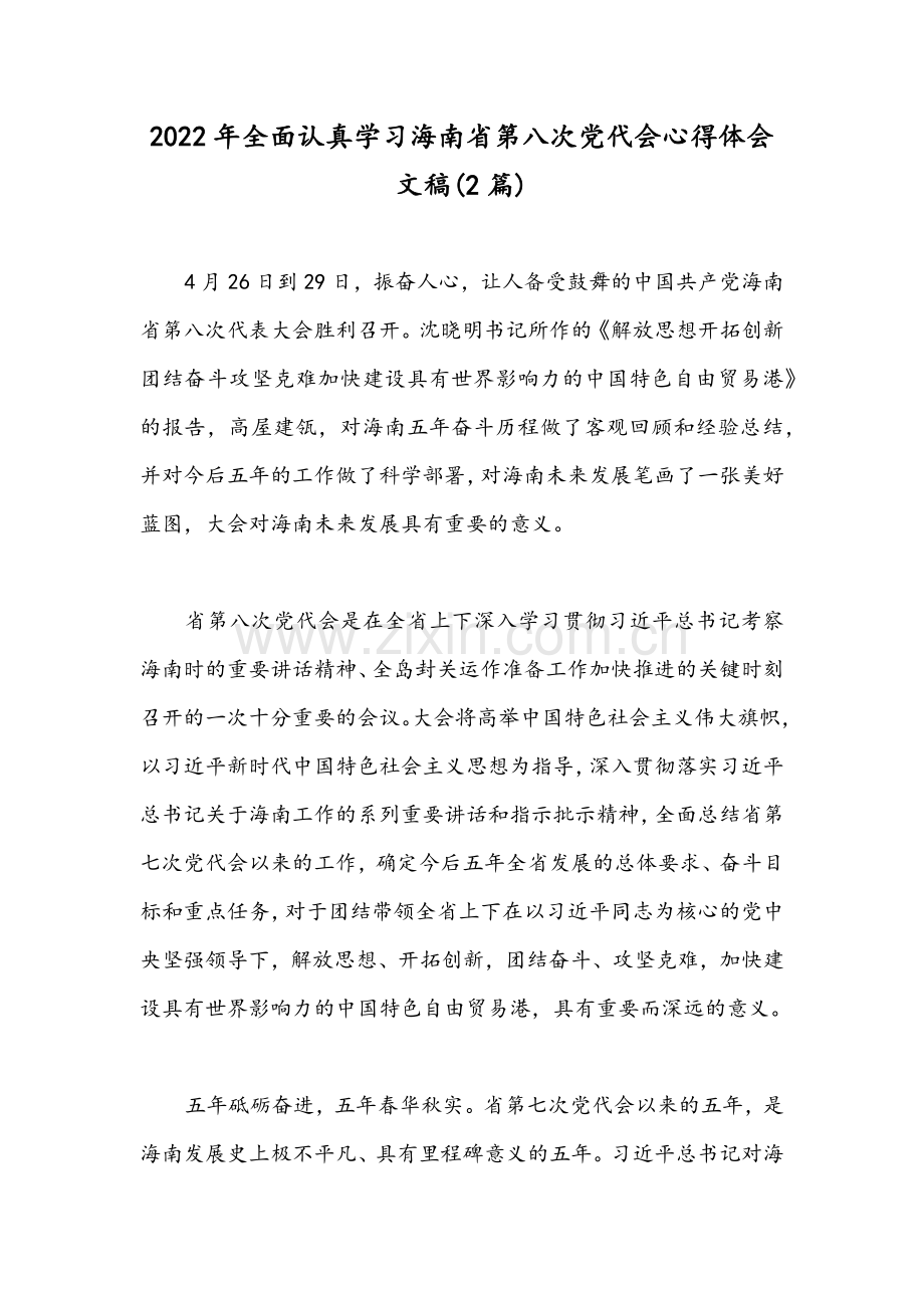 2022年全面认真学习海南省第八次党代会心得体会文稿(2篇).docx_第1页