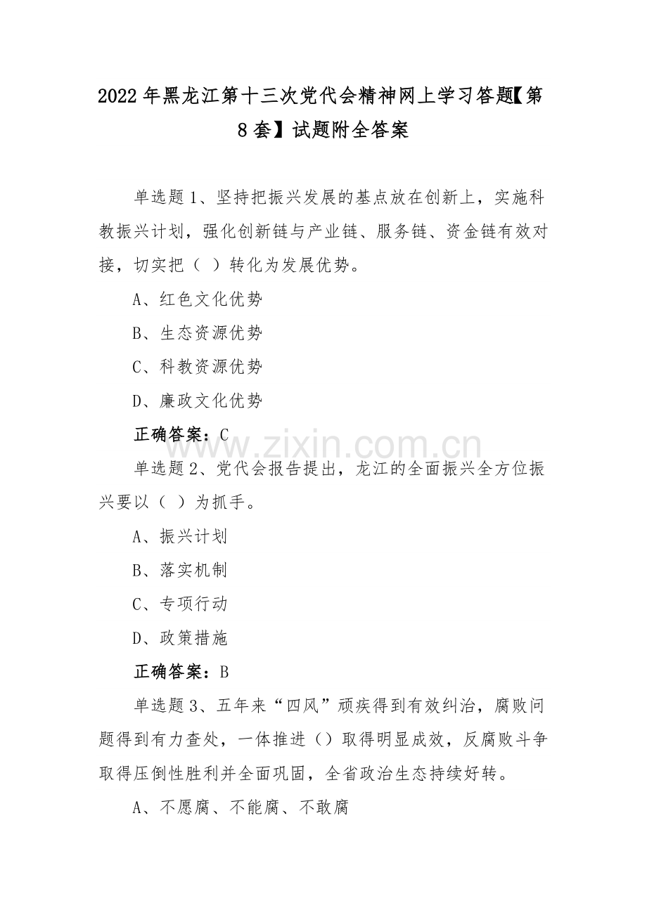 2022年黑龙江第十三次党代会精神网上学习答题【第8套】试题附全答案.docx_第1页