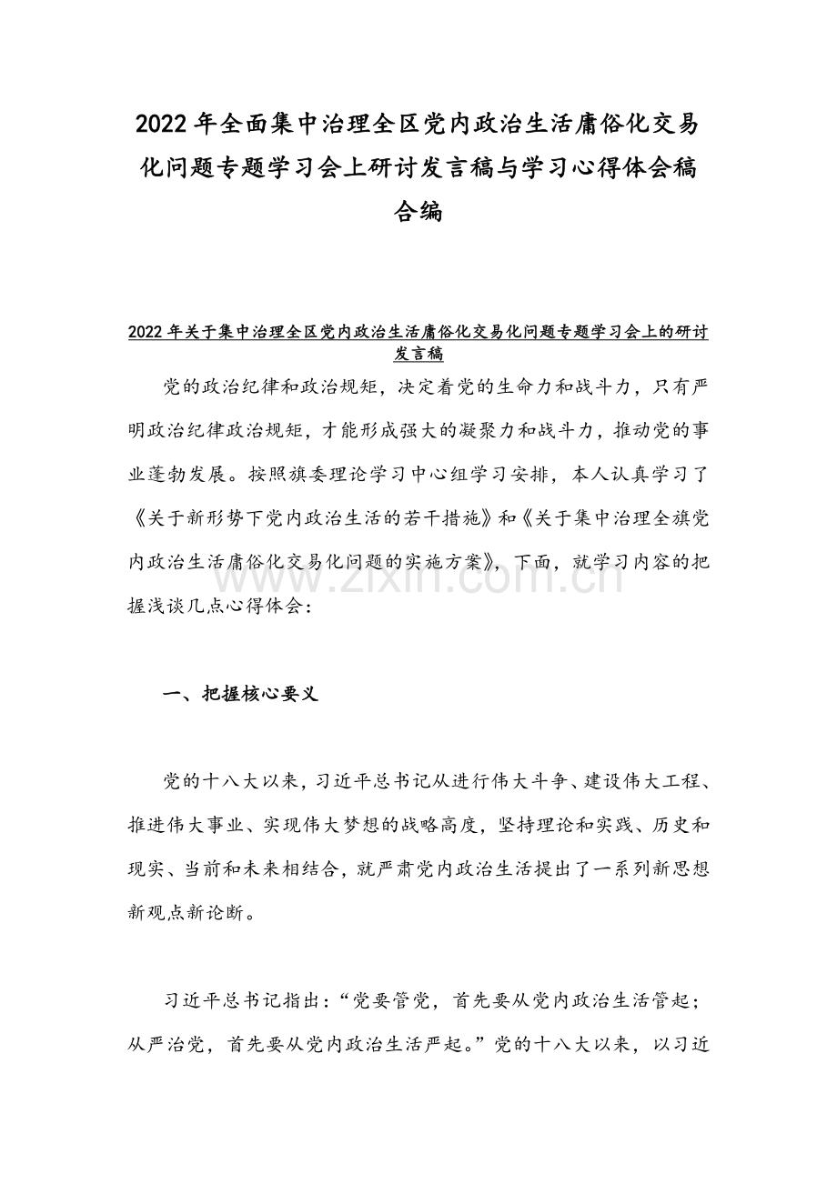 2022年全面集中治理全区党内政治生活庸俗化交易化问题专题学习会上研讨发言稿与学习心得体会稿合编.docx_第1页