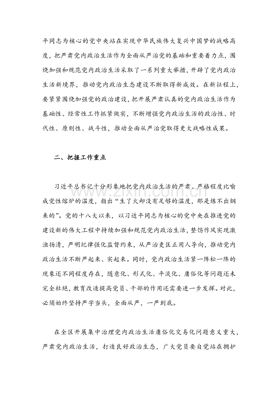 2022年全面集中治理全区党内政治生活庸俗化交易化问题专题学习会上研讨发言稿与学习心得体会稿合编.docx_第2页