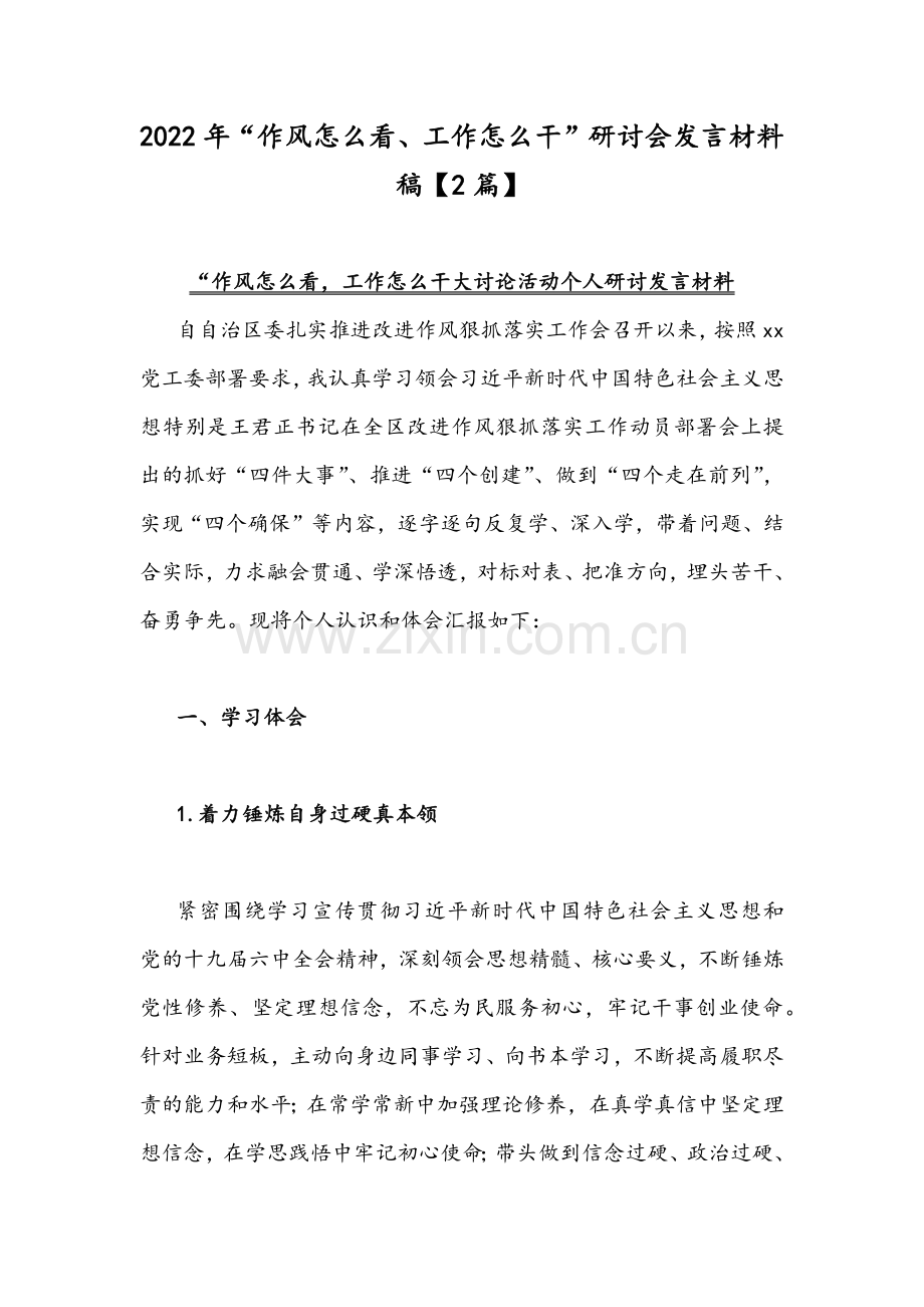 2022年“作风怎么看、工作怎么干”研讨会发言材料稿【2篇】.docx_第1页
