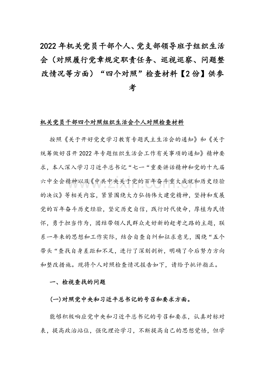 2022年机关党员干部个人、党支部领导班子组织生活会（对照履行党章规定职责任务、问题整改情况等方面）“四个对照”检查材料【2份】供参考.docx_第1页