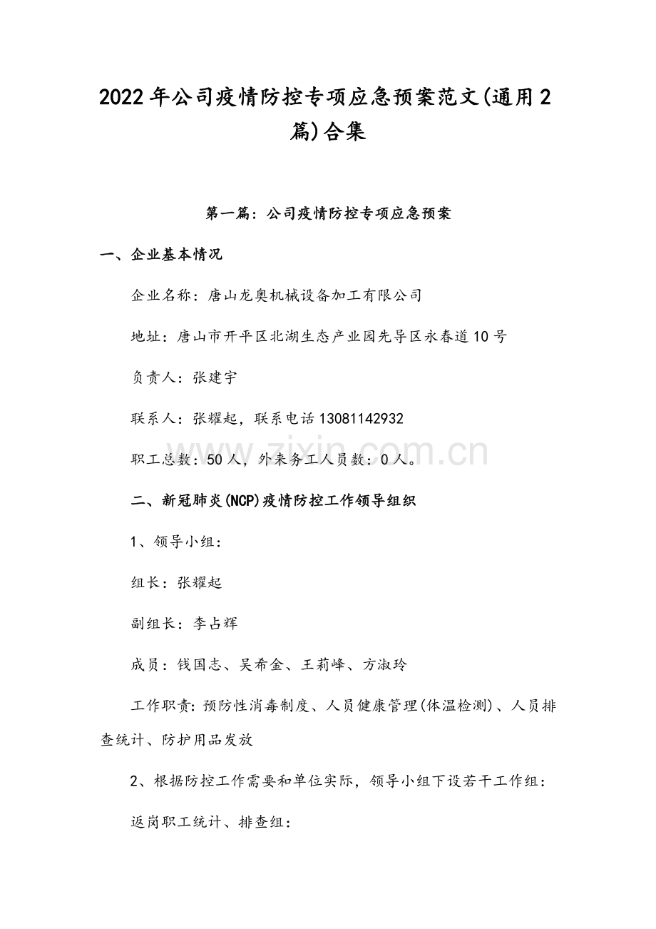 2022年公司疫情防控专项应急预案范文(通用2篇)合集.docx_第1页