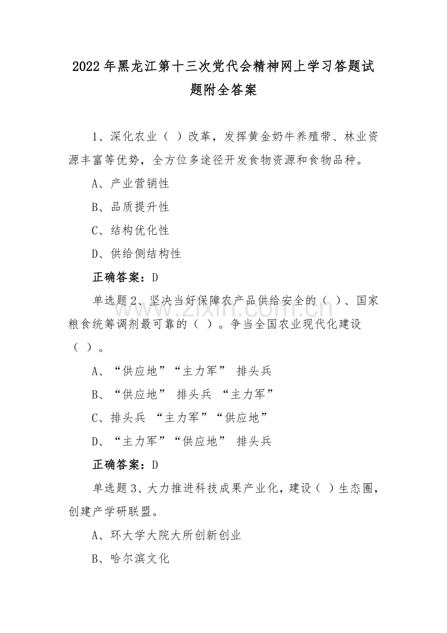 黑龙江第13次党代会精神网上学习答题试题附全答案【多套】汇编供参考.docx_第1页