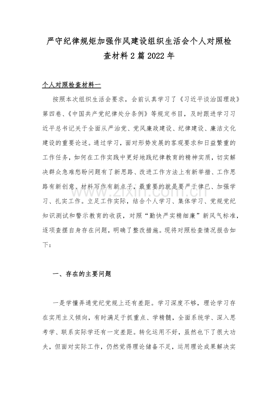 严守纪律规矩加强作风建设组织生活会个人对照检查材料2篇2022年.docx_第1页