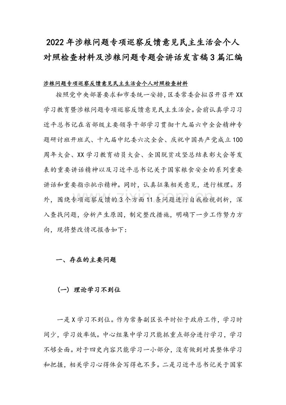 2022年涉粮问题专项巡察反馈意见民主生活会个人对照检查材料及涉粮问题专题会讲话发言稿3篇汇编.docx_第1页