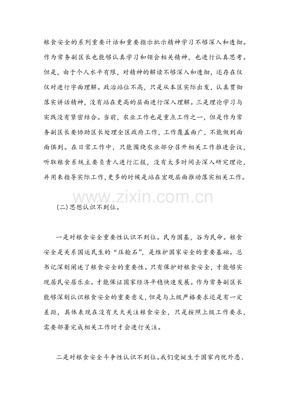 2022年涉粮问题专项巡察反馈意见民主生活会个人对照检查材料及涉粮问题专题会讲话发言稿3篇汇编.docx_第2页