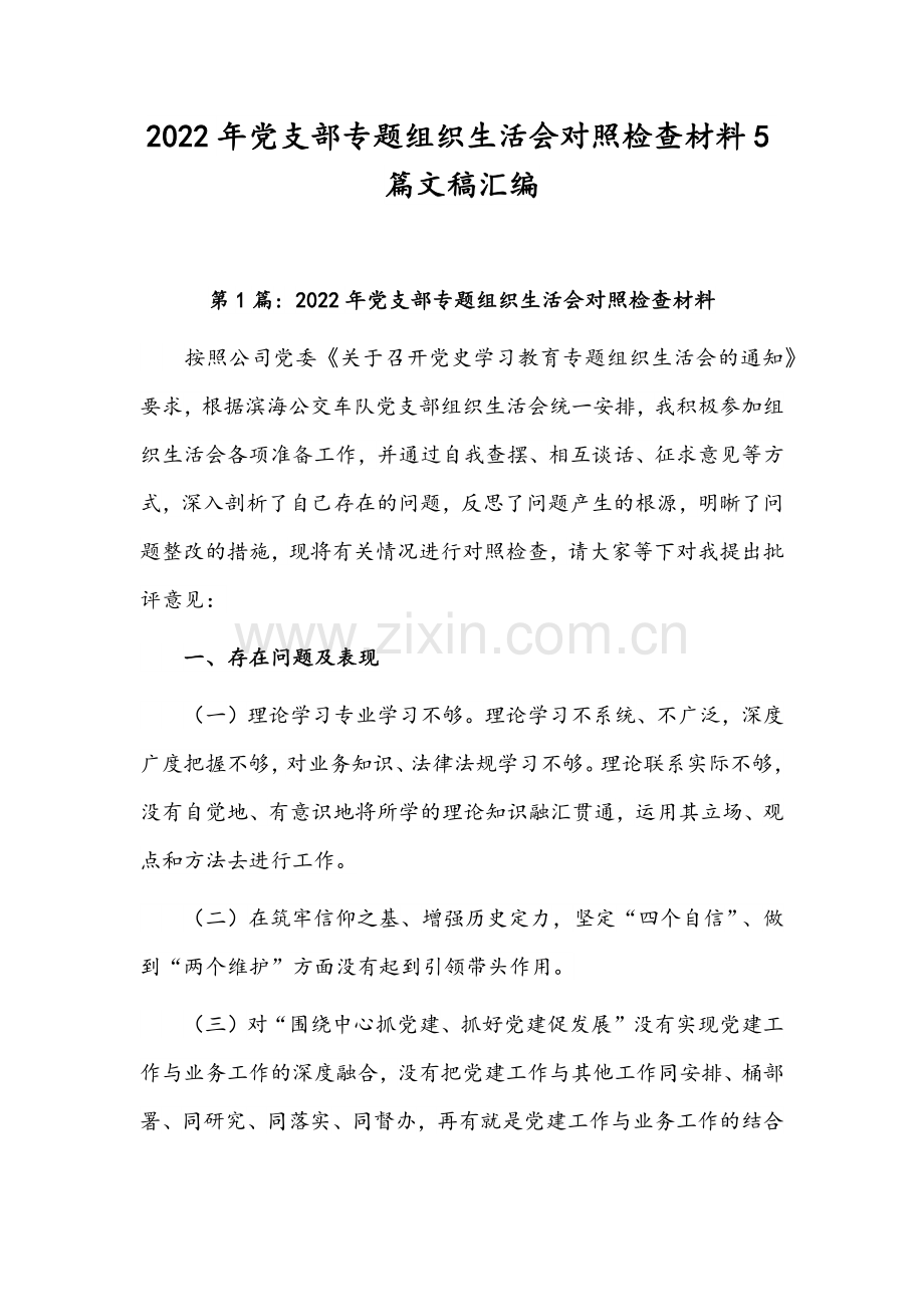 2022年党支部专题组织生活会对照检查材料5篇文稿汇编.docx_第1页
