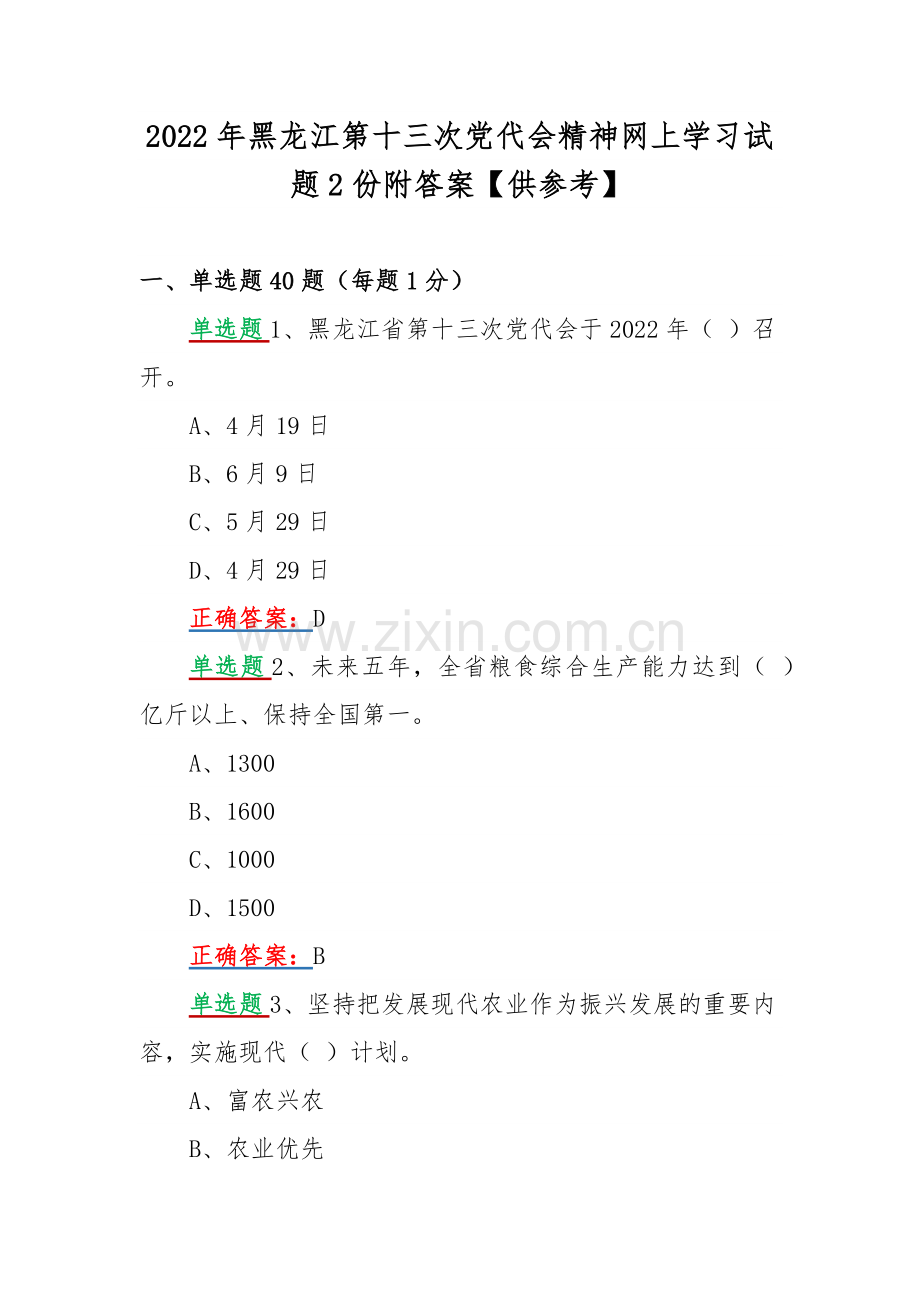 2022年黑龙江第十三次党代会精神网上学习试题2份附答案【供参考】.docx_第1页