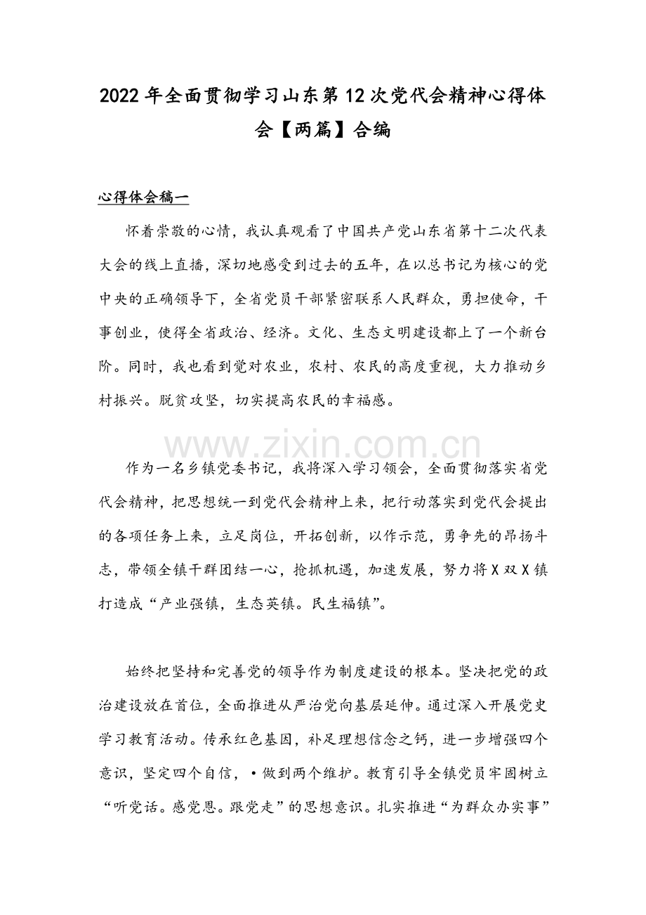 2022年全面贯彻学习山东第12次党代会精神心得体会【两篇】合编.docx_第1页